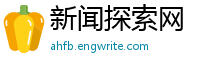 新闻探索网